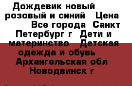 Дождевик новый Rukka розовый и синий › Цена ­ 980 - Все города, Санкт-Петербург г. Дети и материнство » Детская одежда и обувь   . Архангельская обл.,Новодвинск г.